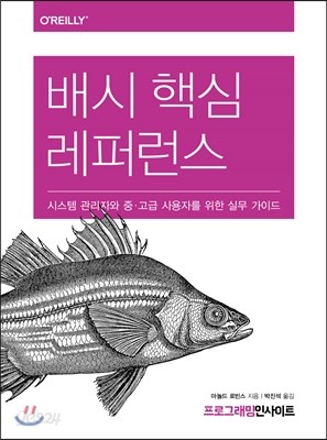 배시 핵심 레퍼런스