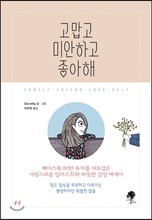 고맙고 미안하고 좋아해