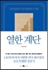 열한 계단
