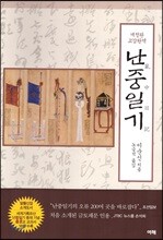 교감완역 난중일기