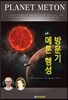 메톤 행성 방문기