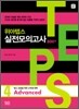 TEPS 위아텝스 실전모의고사 4 Advanced