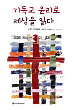 기독교 윤리로 세상을 읽다