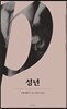 성년