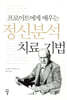 프로이트에게 배우는 정신분석 치료 기법