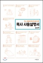 목사 사용설명서