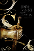 황제와 여기사 4권 (완결) - 블랙 라벨 클럽 027