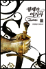 황제와 여기사 3권 - 블랙 라벨 클럽 027
