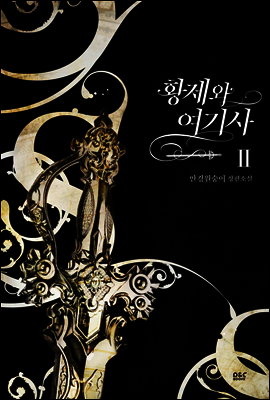 황제와 여기사 2권 - 블랙 라벨 클럽 027