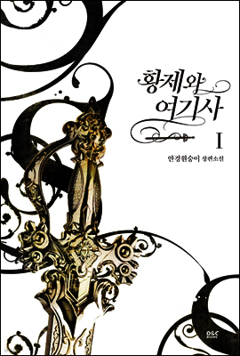 황제와 여기사 1권 - 블랙 라벨 클럽 027