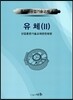 유체 2