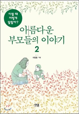 아름다운 부모들의 이야기 2