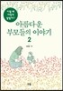 아름다운 부모들의 이야기 2
