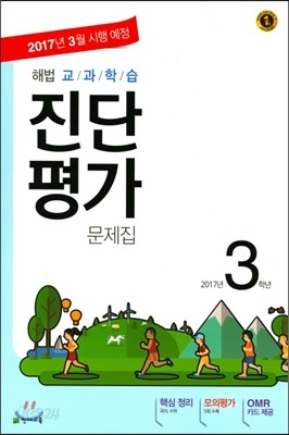 해법 교과학습 진단평가 대비문제집 3학년 (8절)(2017년)