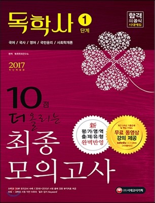 2017 독학사 1단계 10점 더 올리는 최종모의고사