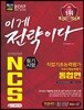 2017 상반기 NCS 필기시험 직업기초능력평가+직무수행능력평가 통합편
