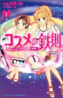 コスメの鐵則~みょんちゃんとふくちゃんのキレイ修業~