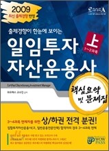 2009 하반기 일임투자자산운용사 핵심요약 및 문제집 (상)