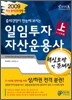 2009 하반기 일임투자자산운용사 핵심요약 및 문제집 (상)
