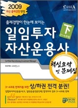 2009 하반기 일임투자자산운용사 핵심요약 및 문제집 (하)