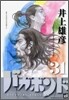 バガボンド 31