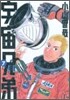 宇宙兄弟  7