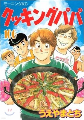 クッキングパパ 106