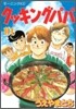 クッキングパパ 106