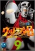 ウルトラマンSTORY 0 9