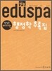 2010 EBS 방송교재 EDUSPA 9급 방성은 비타민 행정학 추록집