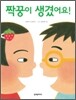 짝꿍이 생겼어요!
