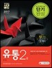 2017 유통관리사 2급 단기완성