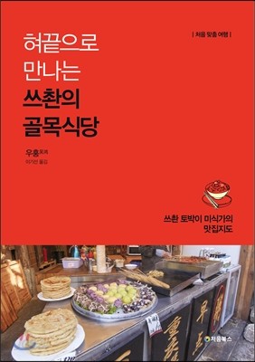 혀끝으로 만나는 쓰촨의 골목식당