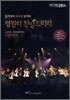 옹기장이 - 20주년 LIVE : 영원히 찬양드리리