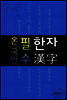 <온 국민> 필수 한자 (한자급수.중고등생 1800자.공무원 국어.사자성어 생활 한자 수록!)