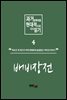 과거문학작품 현대적으로 다시 읽기 시리즈 4 - 배비장전