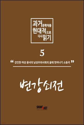 과거문학작품 현대적으로 다시 읽기 시리즈 5 - 변강쇠전