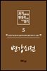 과거문학작품 현대적으로 다시 읽기 시리즈 5 - 변강쇠전
