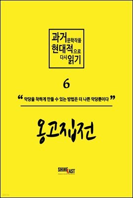 과거문학작품 현대적으로 다시 읽기 시리즈 6 - 옹고집전