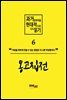 과거문학작품 현대적으로 다시 읽기 시리즈 6 - 옹고집전