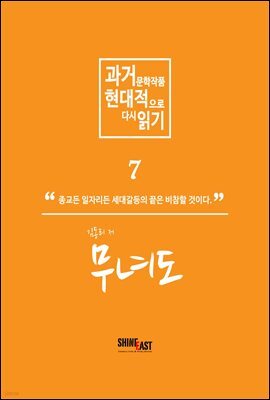 과거문학작품 현대적으로 다시 읽기 시리즈 7 - 무녀도