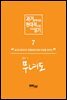 과거문학작품 현대적으로 다시 읽기 시리즈 7 - 무녀도