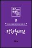 과거문학작품 현대적으로 다시 읽기 시리즈 8 - 장화홍련전
