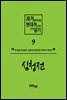 과거문학작품 현대적으로 다시 읽기 시리즈 9 - 심청전