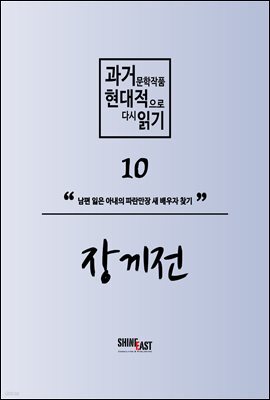 과거문학작품 현대적으로 다시 읽기 시리즈 10 - 장끼전