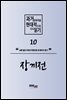 과거문학작품 현대적으로 다시 읽기 시리즈 10 - 장끼전