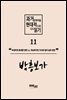 과거문학작품 현대적으로 다시 읽기 시리즈 11 - 박흥보가