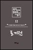 과거문학작품 현대적으로 다시 읽기 시리즈 12 - 토끼전