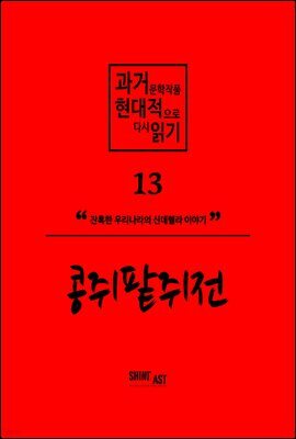 과거문학작품 현대적으로 다시 읽기 시리즈 13 - 콩쥐팥쥐전