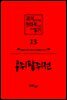 과거문학작품 현대적으로 다시 읽기 시리즈 13 - 콩쥐팥쥐전